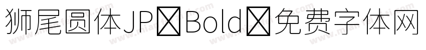 狮尾圆体JP Bold字体转换
